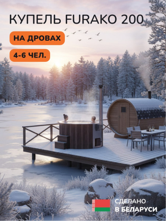 Купель с подогревом на дровах Scandinaf Furako 200CBW, 4-6 чел., коричневый, белый, аэромассаж, подсветка
