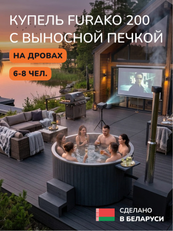 Купель с подогревом на дровах Scandinaf Furako 200 с выносной печкой, 6-8 чел., серый, AISI 304, аэромассаж