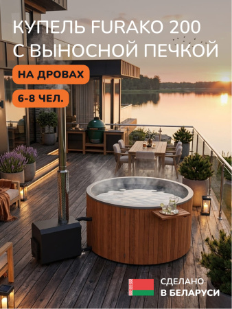 Купель с подогревом на дровах Scandinaf Furako 200 с выносной печкой, 6-8 чел., морёный дуб, AISI 316L