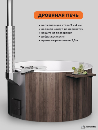 Купель с подогревом на дровах Scandinaf Furako 200CBW, 4-6 чел., коричневый, белый, аэромассаж, подсветка