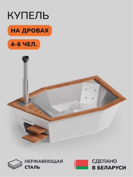Купель на дровах SCANDINAF Icon 350W, 4-6 чел., белый, AISI 304