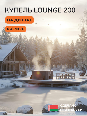 Купель с подогревом на дровах Scandinaf Lounge 200CGW, 6-8 чел., серый, белый, аэромассаж