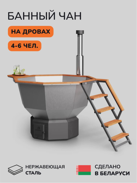 Банный чан на дровах Scandinaf Comfort 190, до 6 чел.