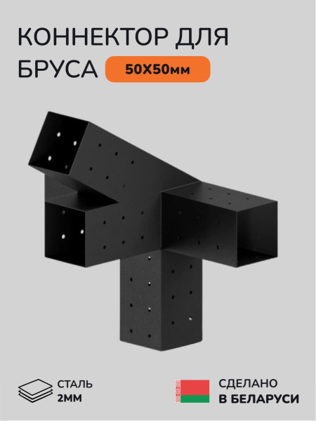 Коннектор для бруса, опора для бруса SCANDINAF QUAD 30 50х50