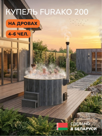 Купель с подогревом на дровах Scandinaf Furako 200CGY, 4-6 чел., серый, бежевый, подсветка