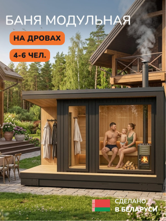 Уличная баня, уличная сауна Scandinaf Terra, 4,5х2,5м, 4-6 чел., обожжённый коричневый