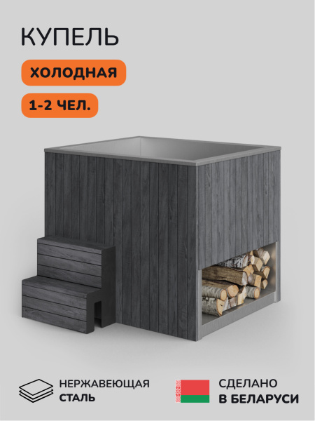 Ледяная купель Scandinaf Arctic 140G, 1-2 чел., AISI 304, серый
