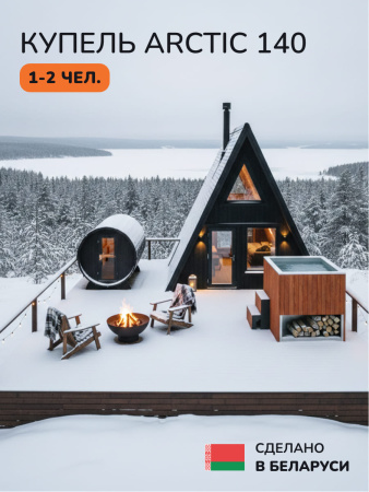 Ледяная купель Scandinaf Arctic 140R, 1-2 чел., AISI 304, морёный дуб
