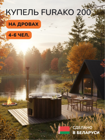 Купель с подогревом на дровах Scandinaf Furako 200B, 4-6 чел., коричневый, AISI 316L