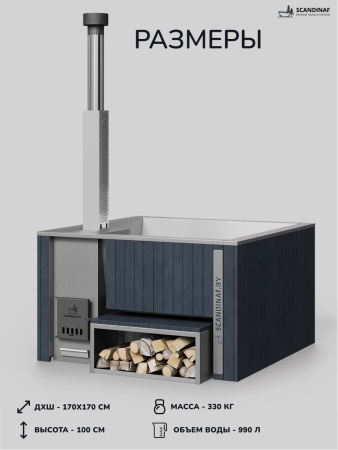 Купель с подогревом на дровах Scandinaf Thermal 170, 4-6 чел., серый, AISI 304, без термокрышки, подсветка