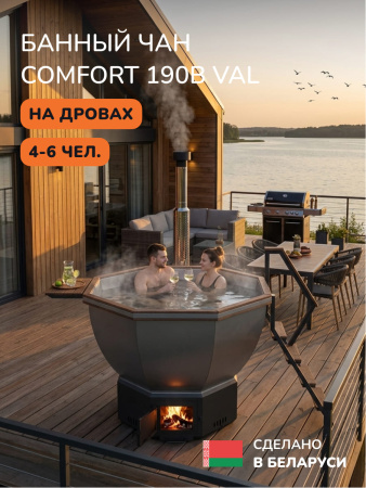 Банный чан на дровах Scandinaf Comfort 190B, до 6 чел., коричневый, AISI 316L, аэромассаж, подсветка