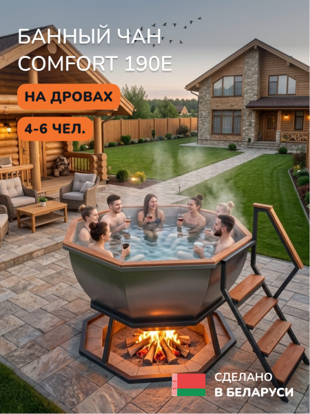 Банный чан на дровах Scandinaf Comfort 190E, до 6 чел.