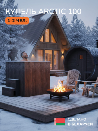 Ледяная купель Scandinaf Arctic 100B, 1-2 чел., AISI 304, коричневый