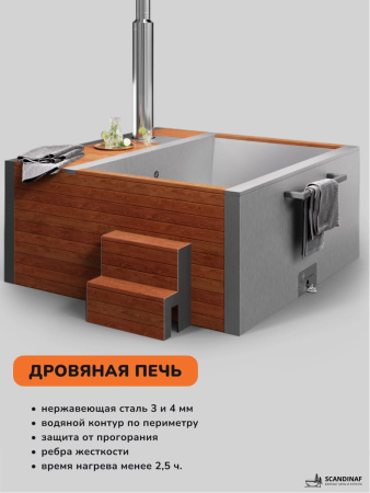 Купель с подогревом на дровах Scandinaf Elite 260, 4-6 чел., AISI 316L, морёный дуб, аэромассаж, подсветка