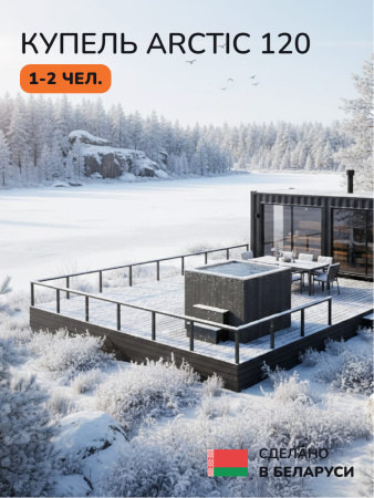 Ледяная купель Scandinaf Arctic 120G, 1-2 чел., AISI 316L, серый