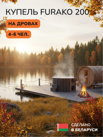 Купель с подогревом на дровах Scandinaf Furako 200CGW, 4-6 чел., серый, белый, аэромассаж