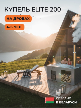 Купель с подогревом на дровах Scandinaf Elite 200G, 4-6 чел., серый, AISI 316L