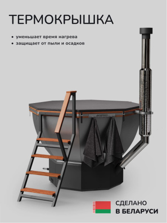 Банный чан на дровах Scandinaf Comfort 190R, до 6 чел., морёный дуб, AISI 316L, подсветка