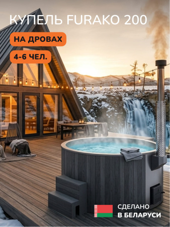 Купель с подогревом на дровах Scandinaf Furako 200PGG, 4-6 чел., серый, серый, аэромассаж