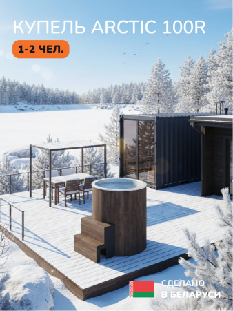 Ледяная купель Scandinaf Arctic 100RB, AISI 316L, коричневый