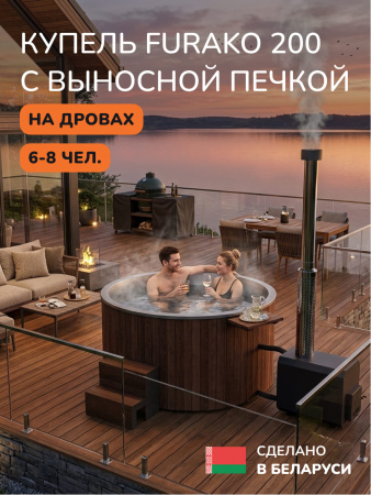 Купель с подогревом на дровах Scandinaf Furako 200 с выносной печкой, 6-8 чел., коричневый, AISI 304