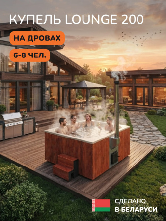 Купель с подогревом на дровах Scandinaf Lounge 200CRY, 6-8 чел., морёный дуб, бежевый