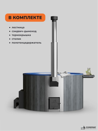 Купель с подогревом на дровах Scandinaf Furako 200PGB, 4-6 чел., серый, синий, аэромассаж, подсветка