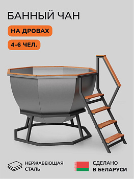 Банный чан на дровах Scandinaf Comfort 190E, до 6 чел., AISI 430, без термокрышки