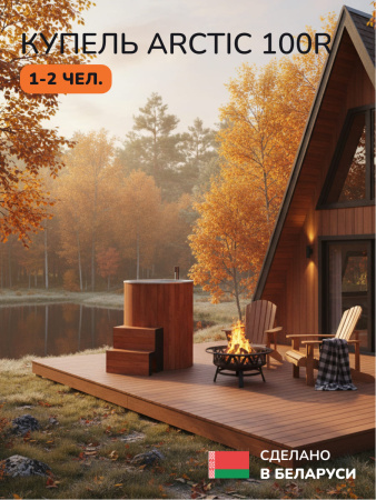 Ледяная купель Scandinaf Arctic 100RR, AISI 316L, морёный дуб