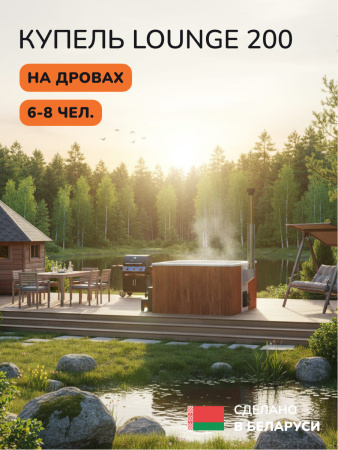 Купель с подогревом на дровах Scandinaf Lounge 200CRW, 6-8 чел., морёный дуб, белый, подсветка