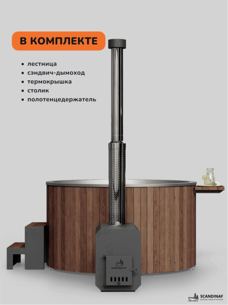 Купель с подогревом на дровах Scandinaf Furako 200 с выносной печкой, 6-8 чел., коричневый, AISI 304