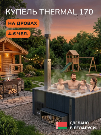 Купель с подогревом на дровах Scandinaf Thermal 170, 4-6 чел., серый, AISI 304, без термокрышки, подсветка