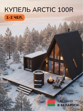 Ледяная купель Scandinaf Arctic 100RB, AISI 316L, коричневый