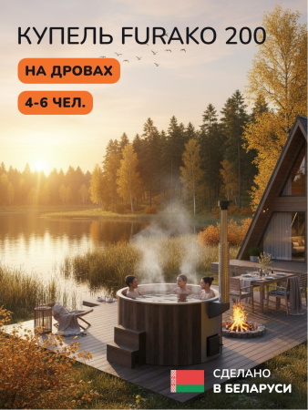 Купель с подогревом на дровах Scandinaf Furako 200B, 4-6 чел., коричневый, AISI 316L