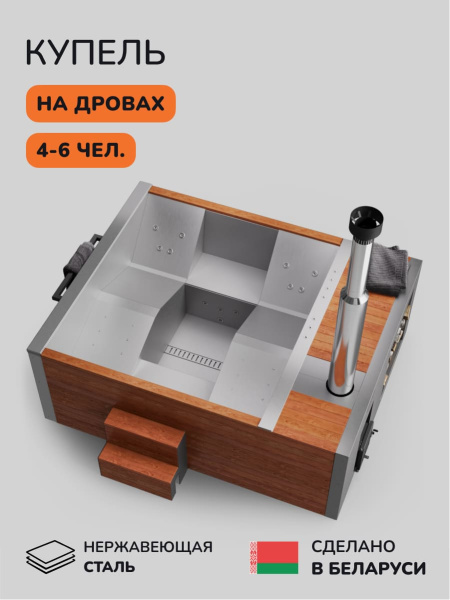 Купель с подогревом на дровах Scandinaf Elite 260, 4-6 чел., AISI 304, морёный дуб