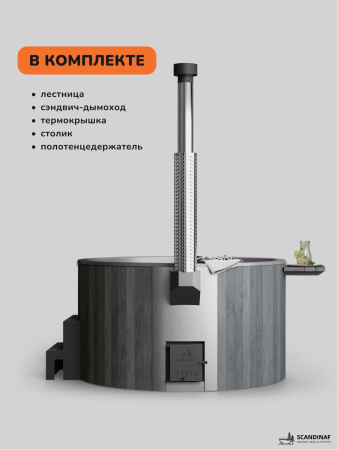 Купель с подогревом на дровах Scandinaf Furako 200PGG, 4-6 чел., серый, серый, аэромассаж