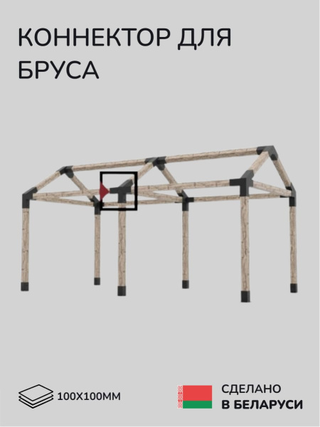 Коннектор для бруса, опора для бруса SCANDINAF QUAD 30 100х100