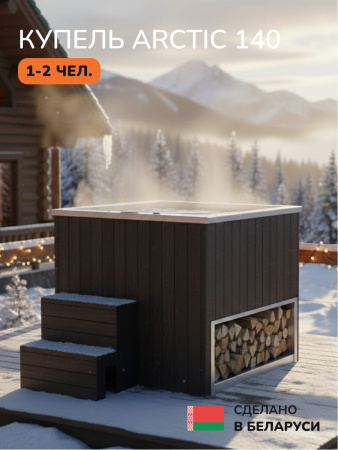 Ледяная купель Scandinaf Arctic 140B, 1-2 чел., AISI 304, коричневый