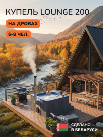 Купель с подогревом на дровах Scandinaf Lounge 200CGB, 6-8 чел., серый, синий, аэромассаж, подсветка