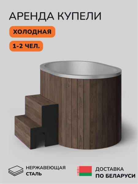 Аренда холодной, ледяной купели Scandinaf Arctic 140R, 1-2 чел.